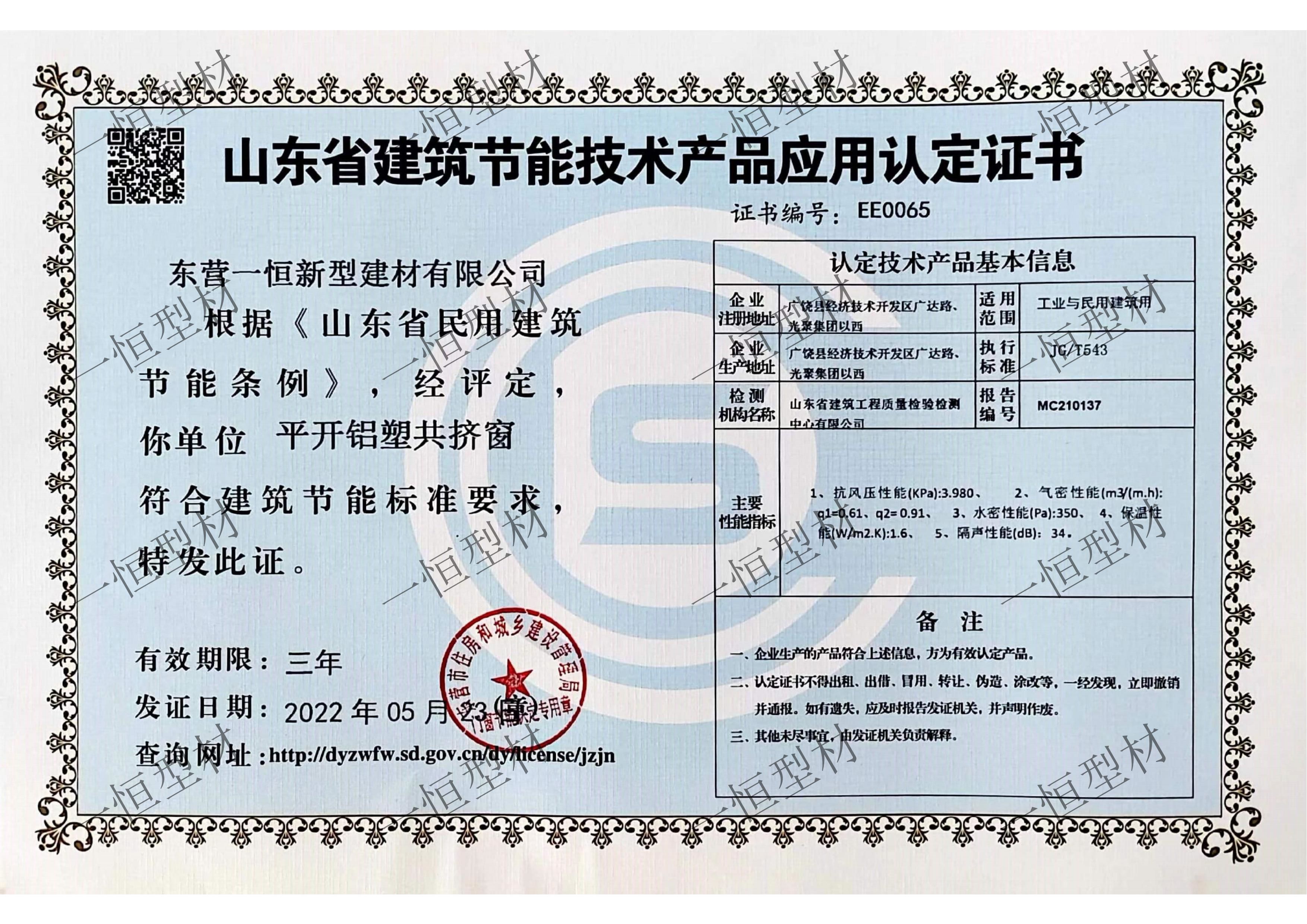 山東省建筑節(jié)能技術產(chǎn)品應用認定證書
