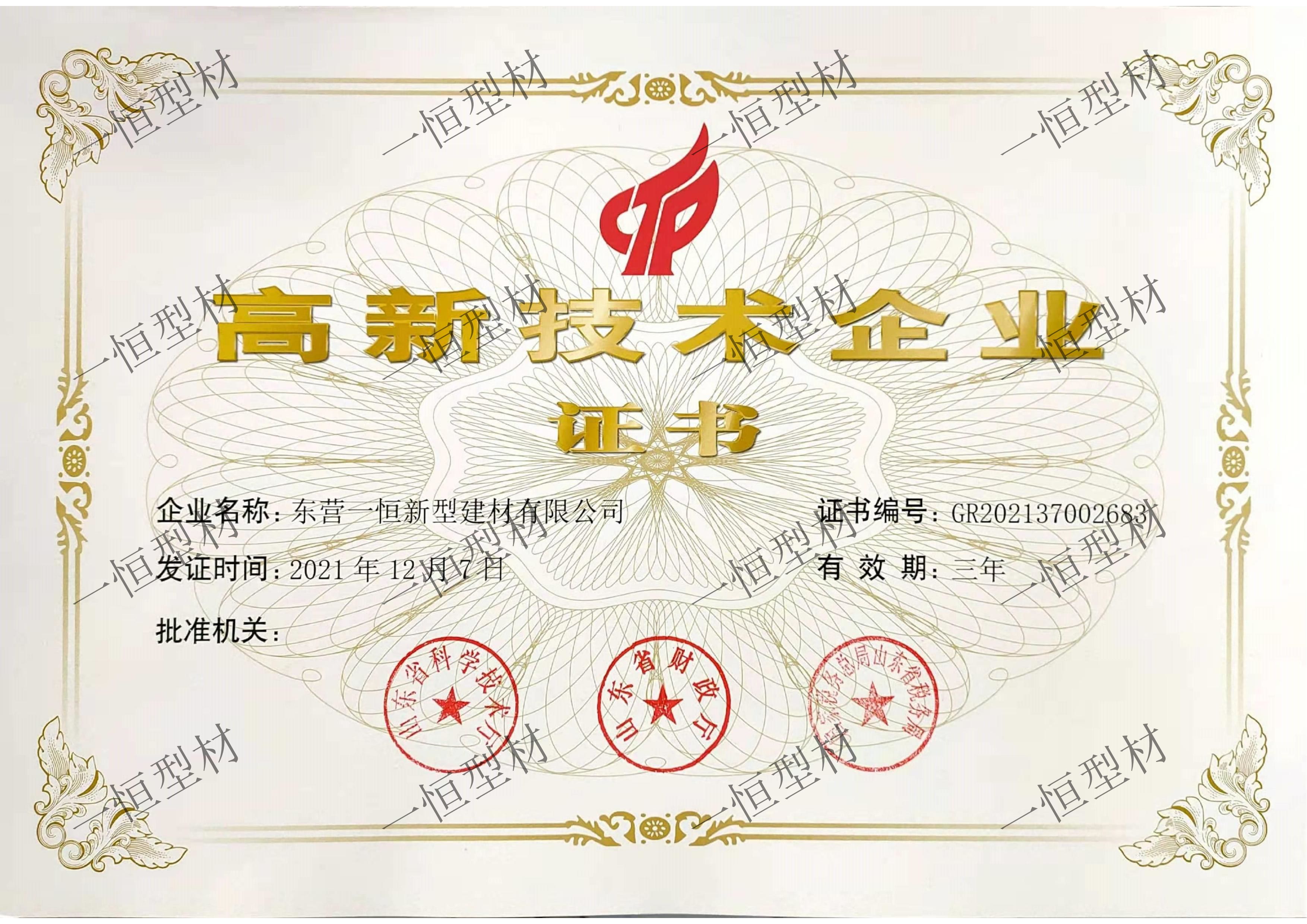 高新技術企業(yè)證書