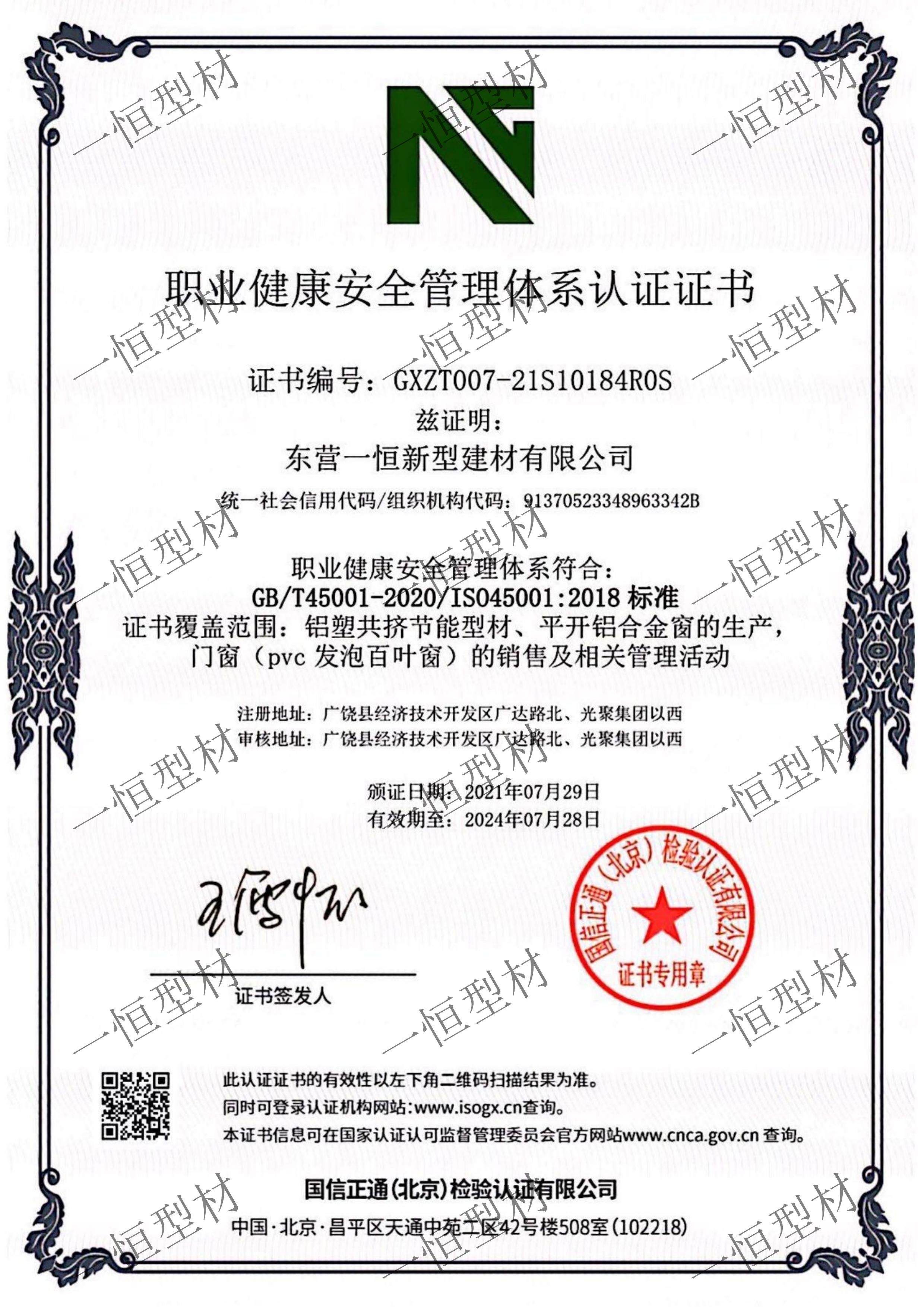 職業(yè)健康安全管理體系認證書